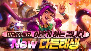 [롤토체스 12시즌] 현 메타 사기 증강 다른 태생! 이걸로 쓰셔야 합니다 (롤토체스.tft)