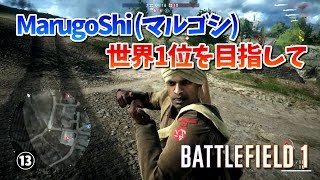 【BF1:PC版】 マルゴシ | 世界１位を目指して | 怒涛のエア銃剣突撃モンタージュ  【ゆっくり実況】