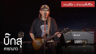 คาราบาว - บิ๊กสุ [คอนเสิร์ต 3 ตำนานเพื่อชีวิต]