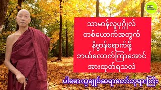 သာမာန်လူပုဂ္ဂိုလ်တစ်ယောက်အတွက် နိဗ္ဗာန်ရောက်ဖို့ ဘယ်လောက်ကြာအောင် အားထုတ်ရသလဲ