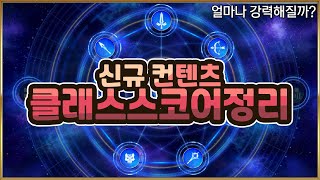 【FGO】 드는 QP만 총 22억이라고?! 클래스 스코어 과연 얼마나 강력해질까?