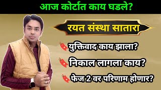 आज कोर्टात काय घडले? | निकाल लागला काय? Rayat Court Matter | Pavitra Portal | Raheman Pathan live