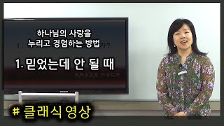 하나님의 사랑을 누리고 경험하는 방법 1. 믿었는데 안 될 때(클래식)