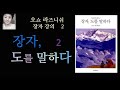 오디오북 낭독 듣는책 장자 도를 말하다 2 오쇼 라즈니쉬 . 두려움은 자의식에서 온다. 자유로운 사람은 분별심이 없다.