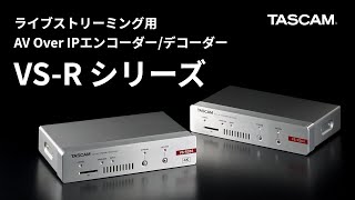 TASCAM『VS-R265』『VS-R264』ライブストリーミング用AV Over IPエンコーダー/デコーダー 製品紹介