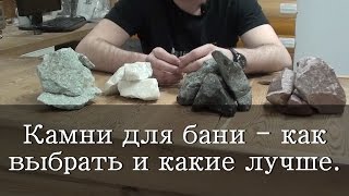 Камни для бани -  как выбрать и какие лучше.