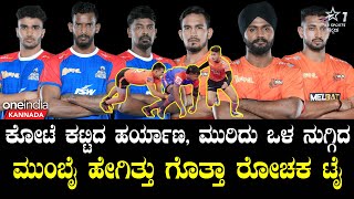 PKL10 ಮುಂಬೈ 44 - 44 ಹರ್ಯಾಣಾ - ಸೀಸನ್ ನ 4 ನೇ ರೋಚಕ ಟೈ ! | PKL 10 Highlights Match