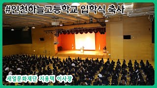 새얼문화재단 지용택 이사장 인천하늘고등학교 입학식 인사말씀(11월 5일)