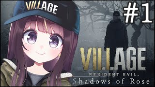 【初見プレイ】#1 BIOHAZARD VILLAGE DLC -Shadows of Rose- ※ネタバレ有り【Vtuber】