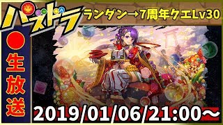 👑【王冠20連獲得中】ランダン→7周年クエストLv30【パズドラ】