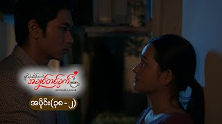 ချိုခါးဆိမ့်သက် အချစ်တစ်ခွက် mini epi (38-2)