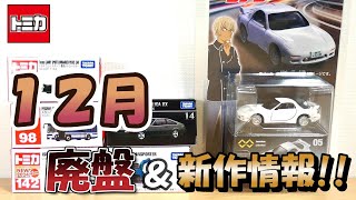 12月新作トミカ多すぎる💦12月廃盤トミカと新作トミカ情報‼