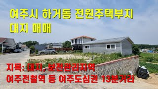 [여주토지급매] 여주시 하거동(명가의 아침) 토지(대지) 매매[1억2500만원]