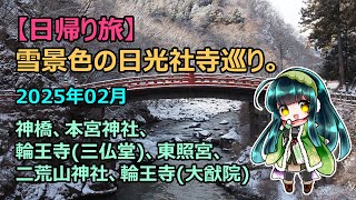 【日帰り旅】雪景色の日光社寺巡り。神橋、本宮神社、輪王寺(三仏堂)、東照宮(陽明門)、二荒山神社、輪王寺(大猷院)