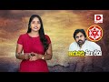 ఈసారి పవన్ సీటు ఎక్కడ pawan kalyan janasena ap election 2024 dial news