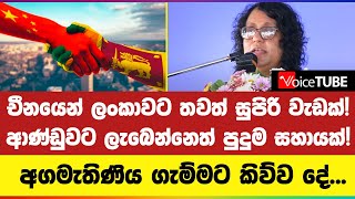 චීනයෙන් ලංකාවට තවත් සුපිරි වැඩක්! ආණ්ඩුවට ලැබෙන්නෙත් පුදුම සහායක්! අගමැතිණිය ගැම්මට කිව්ව දේ...