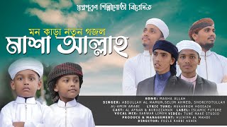 আল্লাহর শানে মনোমুগ্ধকর নাশীদ || মাশাআল্লাহ || New Islamic Song 2020