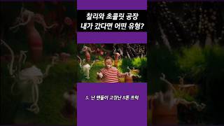 초콜릿 먹는 다섯 가지 방법 #shorts