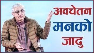 The Miracles of the Subconscious Mind (अवचेतन मनको जादु), Episode 880