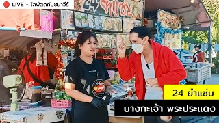 24 ยำแซ่บ บางกะเจ้า พระประแดง : CHANAVEE - ชนาวีร์ 🔴