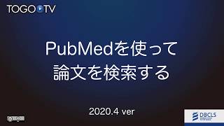 PubMedを使って論文を検索する