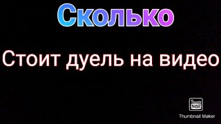 Сколько стоит дуель со мной?!Ответ!