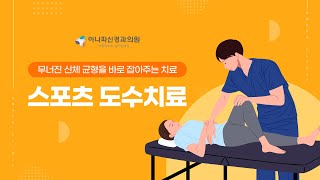 무너진 신체 균형을 바로 잡아주는 치료?ㅣ교대역 아나파신경과 ㅣ