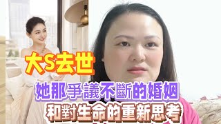 大S突然病逝很震驚，80後的青春回憶；生命終點是一種宿命；她和汪小菲的婚姻失敗也許並不像表面看到的，強勢且毫無邊界感的婆婆會有影響