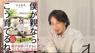 【ひろゆき子育て論】『僕が親ならこう育てるね』で本当にお伝えしなければならなかったことをお話します【学校 教育 いじめ 勉強 学費 少子化 ゲーム 英語 海外留学 論破 】