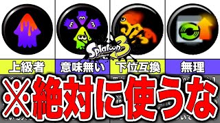 【スプラトゥーン3】あまりオススメできないクセつよギアランキング