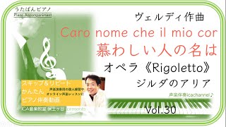 Caro nome che il mio cor    Rigoletto  Gilda  (Verdi)  慕わしい人の名は Karaoke ピアノ伴奏