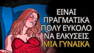 Είναι πραγματικά πολύ εύκολο να τραβήξεις την προσοχή μιας γυναίκας