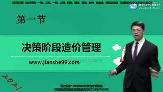 2021年一级造价工程师考试 《建设工程造价管理》基础精讲班 JG网 达江 第01讲　工程项目策划和工程项目经济评价