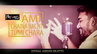 Ami Chaina bachte II Joynal Abedin II By- Heaven Tune Studio Live