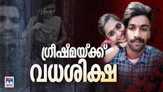 ഷാരോണ്‍ വധക്കേസില്‍ ഗ്രീഷ്മയ്ക്ക് വധശിക്ഷ| Greeshma | Sharon Case