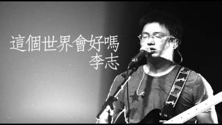 李志 - 這個世界會好嗎? (春末的南方城巿 ----  李志和樂隊2013巡演香港站 )