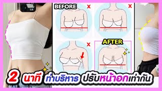 🔥2 MINS FIX UNEVEN BREASTS WORKOUT | Balance Breast Asymmetry and Uneven chest, Reduce armpit fat