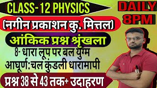 Part-5 कक्षा 12 physics(धारा लूप पर बल युग्म का आघूर्ण पर आधारित सवाल)||Nageen_prakashan||Torque