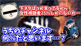 【DBD】チャンネル登録者の男女比率で驚異の数字を叩き出すざわ氏【ざわ氏切り抜き】