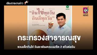 สธ. ชวนเด็กวัยเรียนกินไข่วันละฟองควบนมจืด 2 แก้วต่อวัน 10/10/62