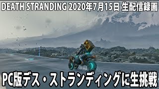 ぐっすり眠れるPC版デス・ストランディングの生放送【PC版 DEATH STRANDING 生放送 2020年7月15日】