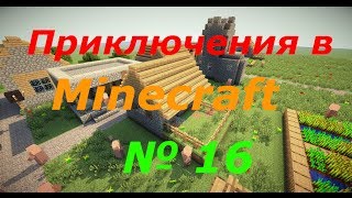 LP.Minecraft-Приключенческие похождения № 16 20 минут