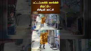 பட்டப்பகலில் சைக்கிள் திருட்டு - சிசிடிவி காட்சி | #Shorts