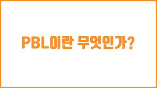 PBL이란 무엇인가?