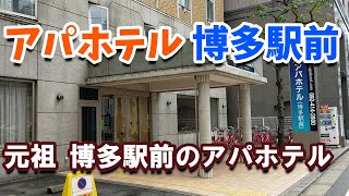 アパホテル博多駅前に宿泊