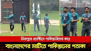 মিরপুরে পাকিস্তানের পতাকা লাগানের ব্যাখ্যা দিলেন পাকিস্তান! তাসকিনের হুংকার #BANvsPAK