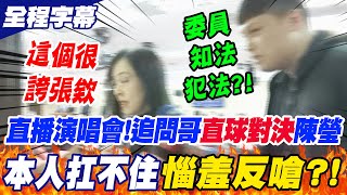 【全程字幕】中天追問哥\