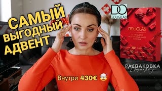 DOUGLAS АДВЕНТ КАЛЕНДАРЬ 2021 | Adventskalender Unboxing #douglas | Внутри 430€ | Сколько это стоит?