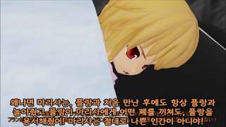 【동방MMD】죗값 속편 (True End)