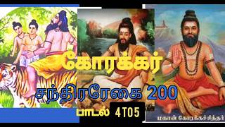 கோரக்கர் மகாசித்தர் அருளிய சந்திரரேகை 200  பாடல் 4 to 5. / Korakkar siddhar in chandra reagai 200